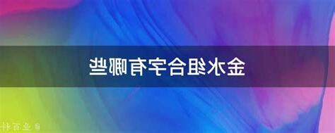 金水 字